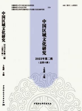 中國區(qū)域文化研究