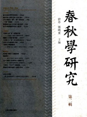春秋學研究
