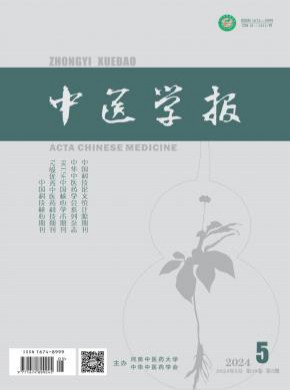 中醫(yī)學(xué)報(bào)