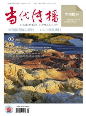 當代傳播