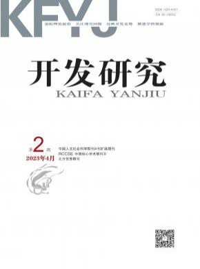 開發研究