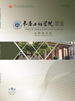 長(zhǎng)春工程學(xué)院學(xué)報(bào)·自然科學(xué)版