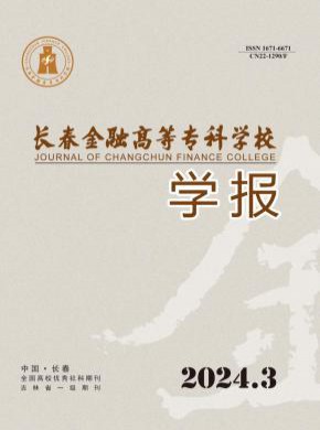 長(zhǎng)春金融高等專(zhuān)科學(xué)校學(xué)報(bào)