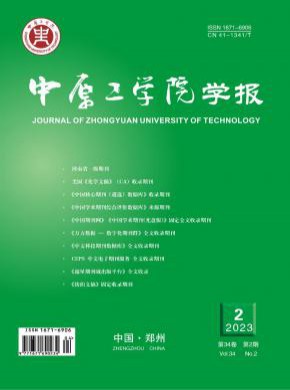 中原工學(xué)院學(xué)報
