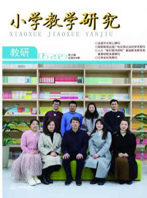 小學(xué)教學(xué)研究