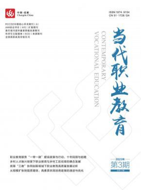當代職業教育