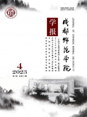 成都師范學(xué)院學(xué)報(bào)
