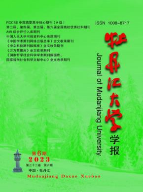 牡丹江大學(xué)學(xué)報