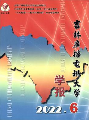 吉林廣播電視大學學報