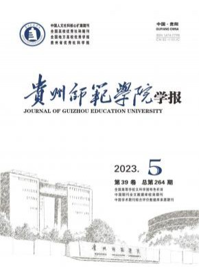 貴州師范學(xué)院學(xué)報