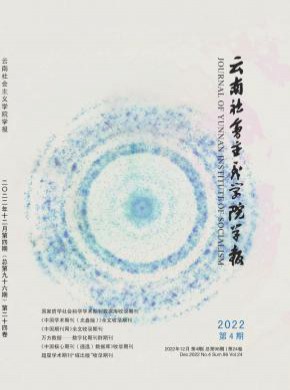 云南社會主義學(xué)院學(xué)報