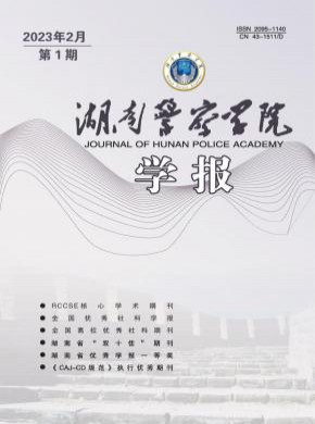 湖南警察學(xué)院學(xué)報