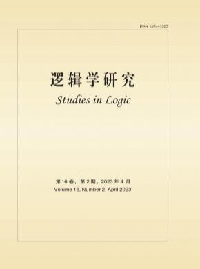 邏輯學研究