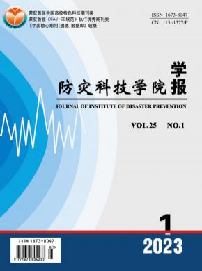 防災科技學院學報