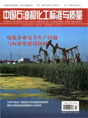 中國石油和化工標(biāo)準(zhǔn)與質(zhì)量