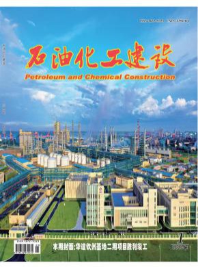 石油化工建設