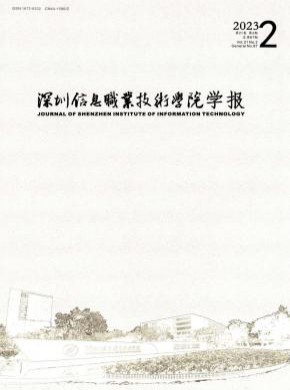 深圳信息職業(yè)技術(shù)學院學報
