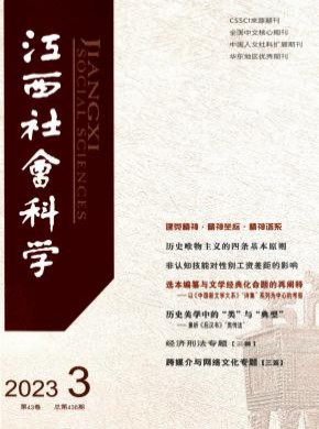 江西社會(huì)科學(xué)