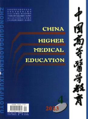 中國高等醫(yī)學教育