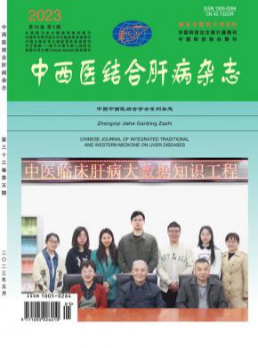 中西醫結合肝病
