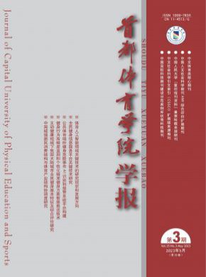 首都體育學(xué)院學(xué)報(bào)