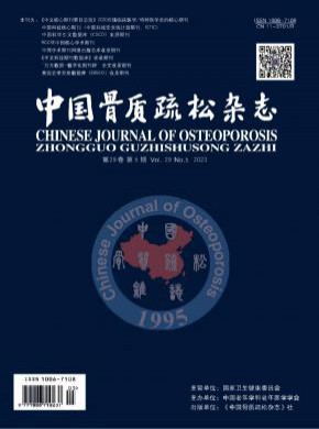 中國骨質疏松