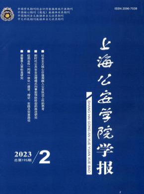 上海公安高等專科學校學報