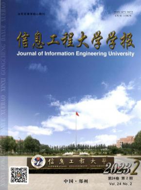 信息工程大學(xué)學(xué)報(bào)