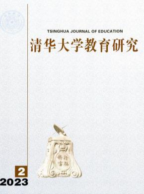 清華大學教育研究