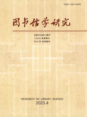 圖書館學(xué)研究