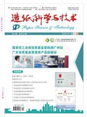 造紙科學(xué)與技術(shù)