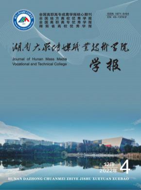 湖南大眾傳媒職業(yè)技術(shù)學院學報