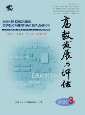 高教發(fā)展與評(píng)估