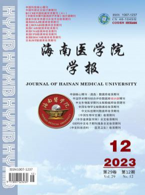 海南醫(yī)學院學報