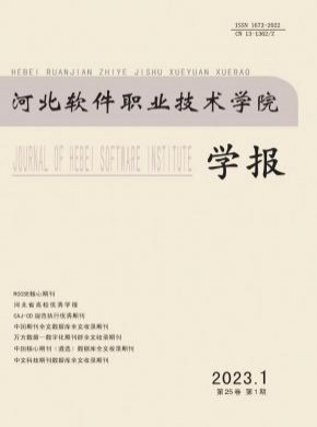 河北軟件職業(yè)技術學院學報