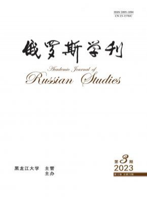 俄羅斯學(xué)刊