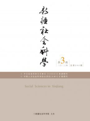 新疆社會科學