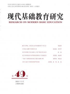 現(xiàn)代基礎(chǔ)教育研究