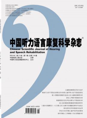 中國聽力語言康復(fù)科學(xué)