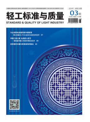 輕工標(biāo)準(zhǔn)與質(zhì)量