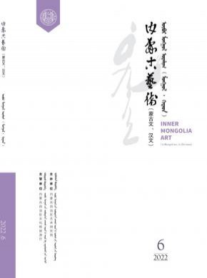 內(nèi)蒙古藝術(shù)