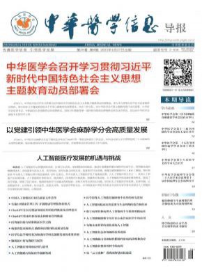 中華醫(yī)學(xué)信息導(dǎo)報(bào)