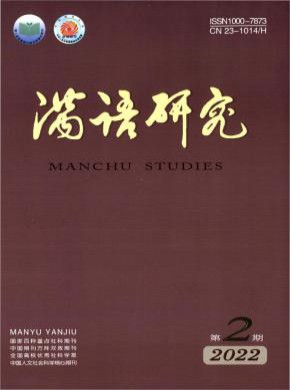 滿(mǎn)語(yǔ)研究