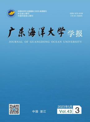 廣東海洋大學(xué)學(xué)報(bào)