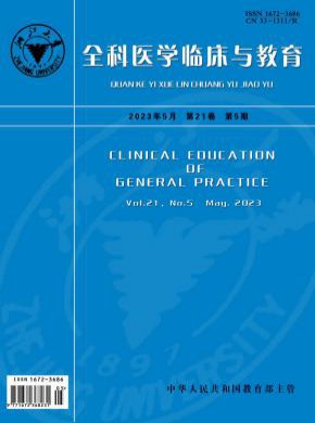 全科醫(yī)學臨床與教育