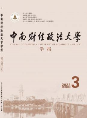 中南財(cái)經(jīng)政法大學(xué)學(xué)報(bào)