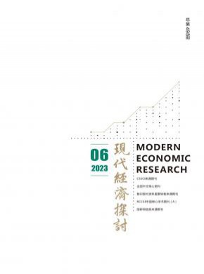 現(xiàn)代經(jīng)濟探討