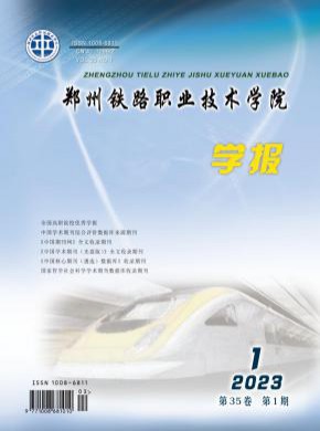 鄭州鐵路職業(yè)技術(shù)學(xué)院學(xué)報
