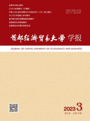 首都經(jīng)濟(jì)貿(mào)易大學(xué)學(xué)報