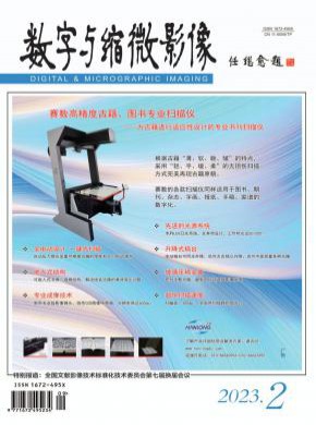 數(shù)字與縮微影像